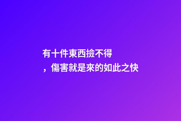 有十件東西撿不得，傷害就是來的如此之快